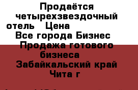 Продаётся четырехзвездочный отель › Цена ­ 250 000 000 - Все города Бизнес » Продажа готового бизнеса   . Забайкальский край,Чита г.